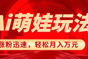 （8406期）小红书AI萌娃玩法，涨粉迅速，作品制作简单，轻松月入万元