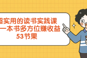 （8269期）超实用的 读书实践课，用一本书 多方位赚收益（53节课）