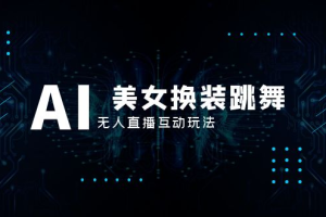（8210期）抖音最新最火【AI美女换装跳舞】无人直播互动玩法（含全套开播教程+软件…