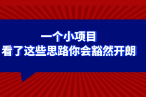 (8209期)某公众号付费文章:一个小项目,看了这些思路你会豁然开朗