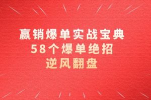 (8526期)赢销爆单实操宝典,58个爆单绝招,逆风翻盘(63节课)
