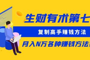 （8562期）生财有术第七期：复制高手赚钱方法 月入N万各种方法复盘（更新到24年0107）