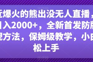 最近爆火的熊出没无人直播，轻松日入2000+，全新首发防版权违规方法【揭秘】