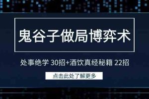 (9138期)鬼谷子做局博弈术:处事绝学 30招+酒饮真经秘籍 22招
