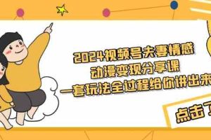 （9265期）2024视频号夫妻情感动漫变现分享课 一套玩法全过程给你讲出来（教程+素材）