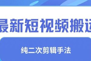 最新短视频搬运，纯手法去重，二创剪辑手法【揭秘】