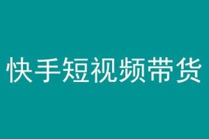 快手短视频带货，操作简单易上手，人人都可操作的长期稳定项目!
