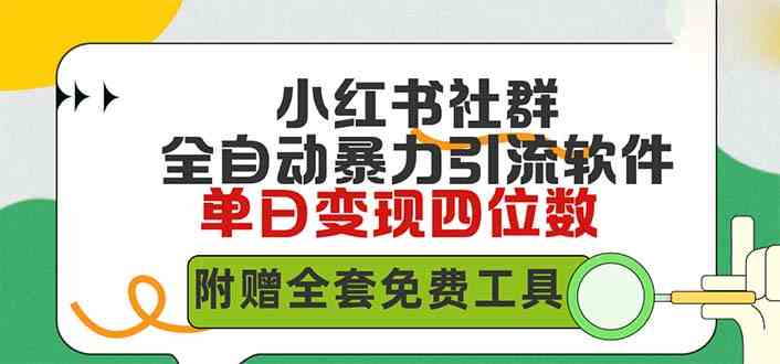 小红薯社群全自动无脑暴力截流，日引500+精准创业粉