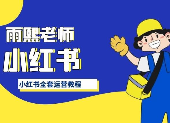 小红书全套运营教程,带你手把手认识小红书