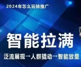 七层老徐·2024引力魔方人群智能拉满+无界推广高阶,自创全店动销玩法