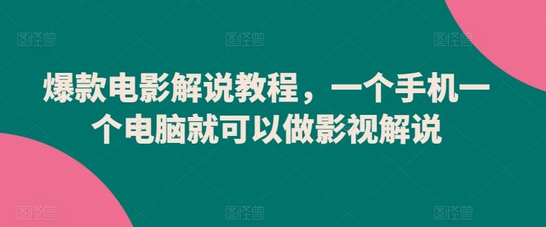 爆款电影解说教程,一个手机一个电脑就可以做影视解说