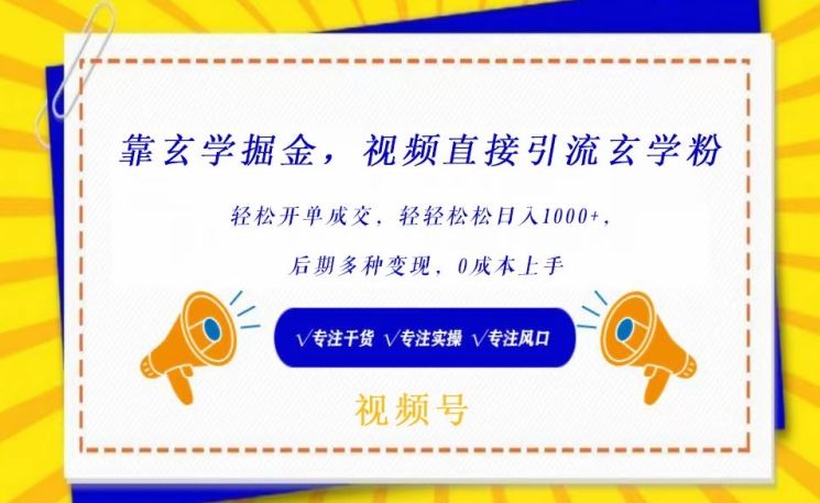 靠玄学掘金,视频直接引流玄学粉, 轻松开单成交,后期多种变现,0成本上手【揭秘】