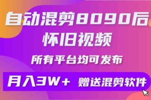 （9699期）自动混剪8090后怀旧视频，所有平台均可发布，矩阵操作轻松月入3W+