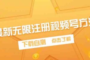 （9719期）最新无限注册视频号方法，下载自测