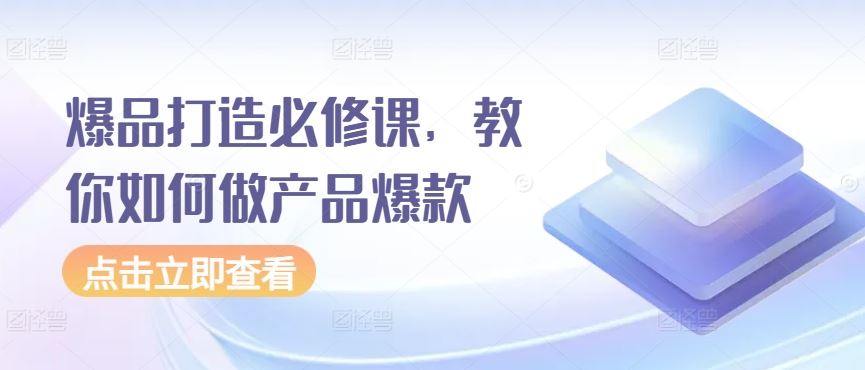 爆品打造必修课,教你如何做产品爆款