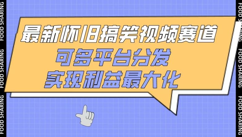 最新怀旧搞笑视频赛道,可多平台分发,实现利益最大化【揭秘】