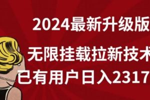 【全网独家】2024年最新升级版，无限挂载拉新技术，已有用户日入2317元【揭秘】
