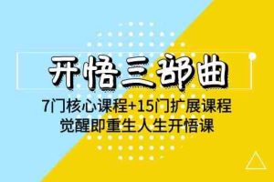 (9814期)开悟 三部曲 7门核心课程+15门扩展课程,觉醒即重生人生开悟课(高清无水印)