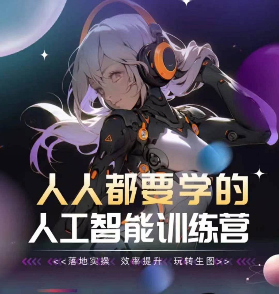 人人都要学的人工智能训练营，落地实操 效率提升 玩转生图