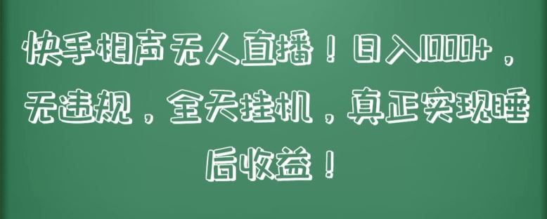 快手相声无人直播,日入1000+,无违规,全天挂机,真正实现睡后收益【揭秘】