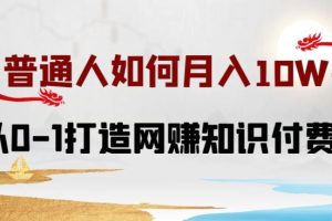 普通人如何打造知识付费IP月入10W+，从0-1打造网赚知识付费IP，小白喂饭级教程【揭秘】