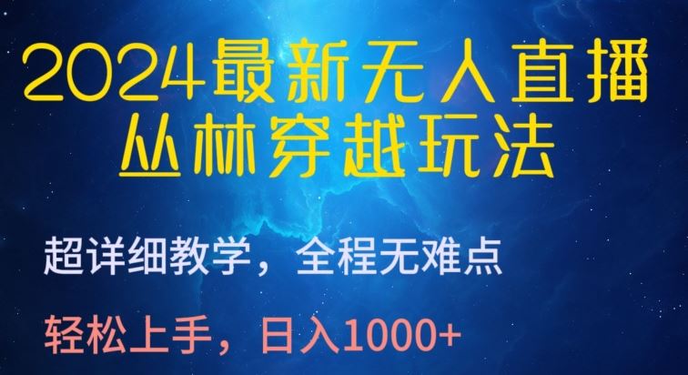 2024最新无人直播,丛林穿越玩法,超详细教学,全程无难点,轻松上手,日入1000+【揭秘】