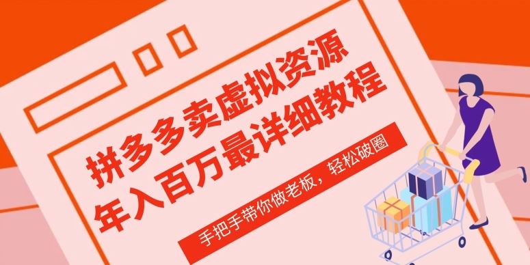 拼多多店铺—虚拟类目从0-1实操详细课程,价值1680