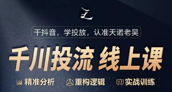 千川付费投流课,千川从0-1.精准分析,重构逻辑实战训练
