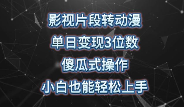 影视片段转动漫,单日变现3位数,暴力涨粉,傻瓜式操作,小白也能轻松上手【揭秘】