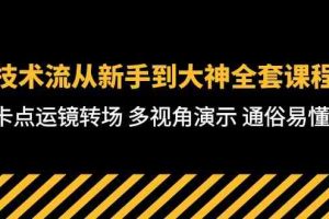 （10193期）技术流-从新手到大神全套课程，卡点运镜转场 多视角演示 通俗易懂-71节课