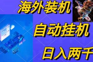 （10203期）电脑脚本全自动装机，四小时单窗口收益15.8+可无线多开，日收益 1800~2…