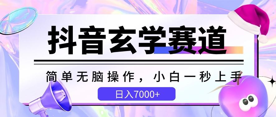 抖音玄学赛道,简单无脑,小白一秒上手,日入7000+【揭秘】