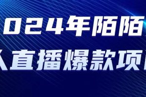 （10282期）2024 年陌陌授权无人直播爆款项目