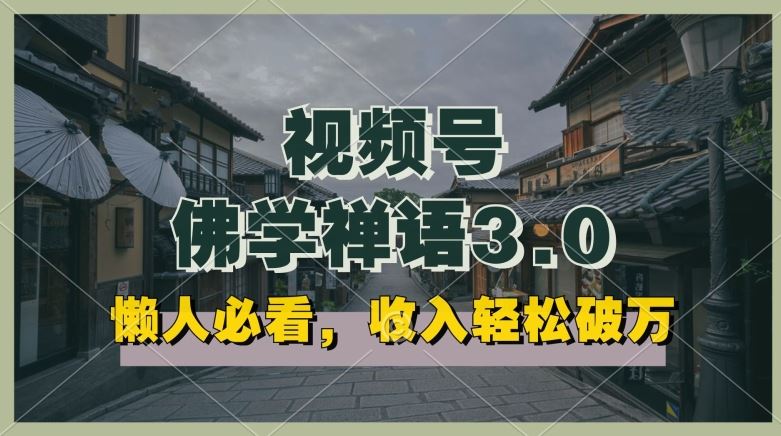 懒人必看,视频号佛学禅语3.0.纯原创视频,每天1-2小时,收益高,可以矩阵操作【揭秘】