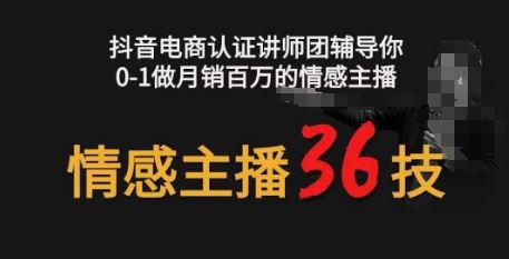 情感主播36技+镜头表现力,辅导你0-1做月销百万的情感主播