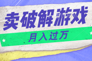 微信卖破解游戏项目月入1万,0成本500G资源已打包!