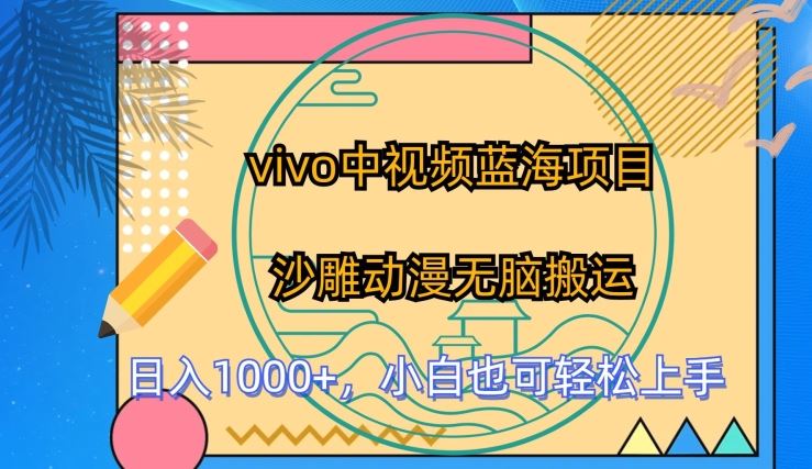 vivo中视频蓝海项目,沙雕动漫无脑搬运,小白也可轻松上手【揭秘】
