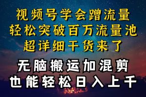 （10675期）都知道视频号是红利项目，可你为什么赚不到钱，深层揭秘加搬运混剪起号…