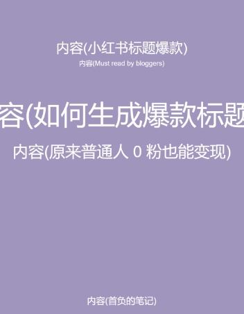 5月小红书快速出创业粉笔记,黑科技工具制作大爆款,被动日引400+创业粉【揭秘】