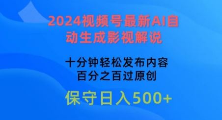 2024视频号最新AI自动生成影视解说,十分钟轻松发布内容,百分之百过原创【揭秘】
