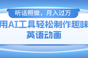 （10721期）用AI工具轻松制作火柴人英语动画，小白也能月入过万