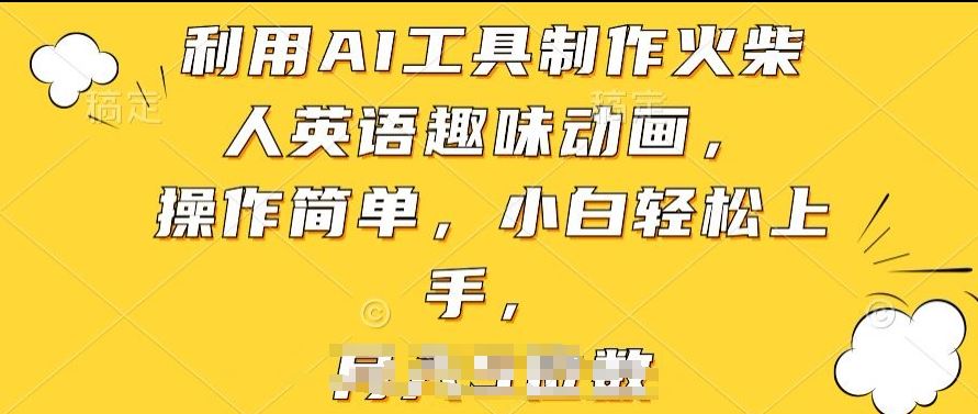 利用AI工具制作火柴人英语趣味动画,操作简单,小白轻松上手【揭秘】