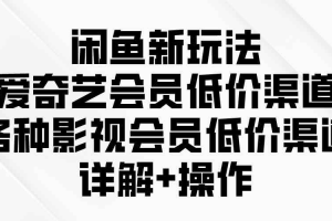 闲鱼新玩法，爱奇艺会员低价渠道，各种影视会员低价渠道详解