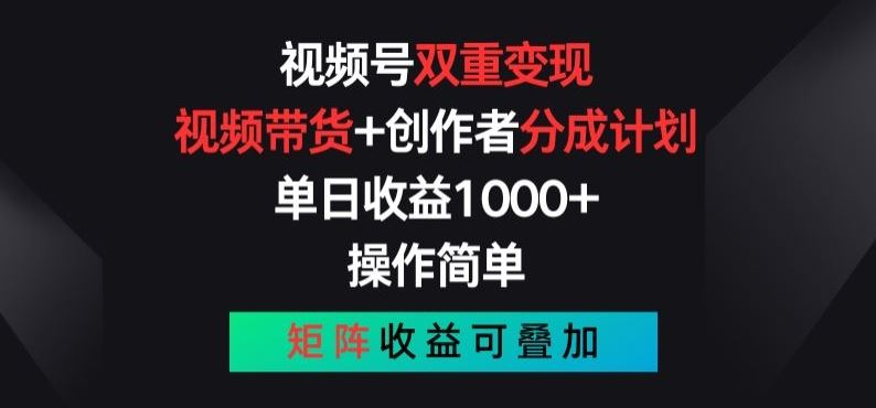 视频号双重变现,视频带货+创作者分成计划 , 操作简单,矩阵收益叠加【揭秘】