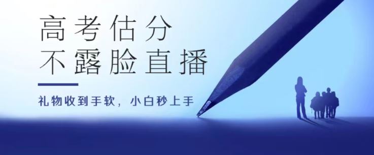 高考估分直播间,礼物收到手软,收益无上限【揭秘】