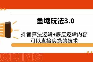鱼塘玩法3.0：抖音算法逻辑+底层逻辑内容，可以直接实操的技术