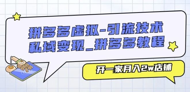 拼多多虚拟-引流技术与私域变现_拼多多教程:开一家月入2w店铺