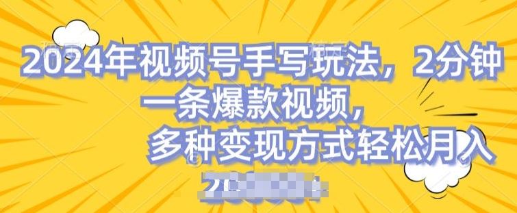 视频号手写账号,操作简单,条条爆款,轻松月入2w【揭秘】