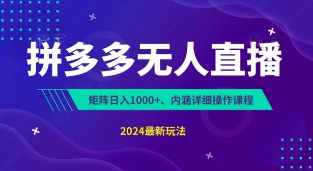 拼多多无人直播不封号,0投入,3天必起,无脑挂机,日入1k+【揭秘】