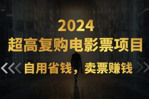 （11207期）超高复购低价电影票项目，自用省钱，卖票副业赚钱
